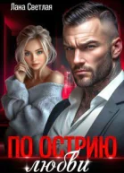 По острию любви