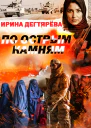 По острым камням