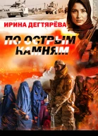 По острым камням
