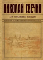 По остывшим следам