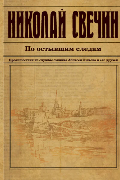 По остывшим следам