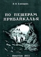 По пещерам Прибайкалья Экскурсии в пещеры Прибайкалья