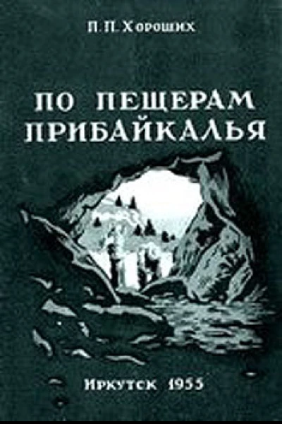 По пещерам Прибайкалья Экскурсии в пещеры Прибайкалья