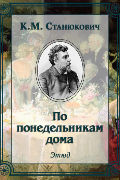 По понедельникам дома