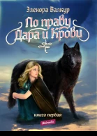По Праву Дара и Крови Книга первая Надежда Ростона
