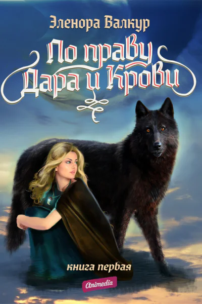 По Праву Дара и Крови Книга первая Надежда Ростона