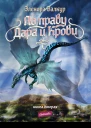 По Праву Дара и Крови Книга вторая Ледяная королева