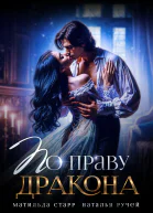 По праву Дракона