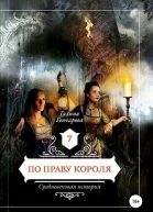 По праву короля