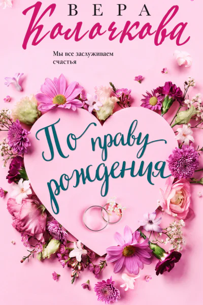 По праву рождения