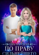 По праву сильнейшего