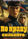 По праву сильного
