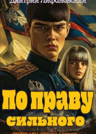 По праву сильного