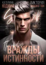 По праву вражды и истинности