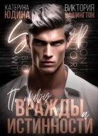 По праву вражды и истинности