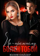 Попрежнему болен тобой