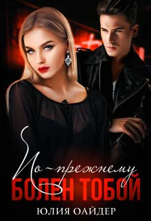 Попрежнему болен тобой