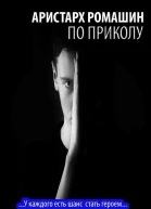 По приколу