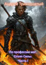 По профессии Маг Столп Силы Часть l
