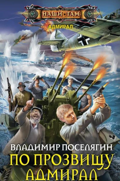 По прозвищу Адмирал