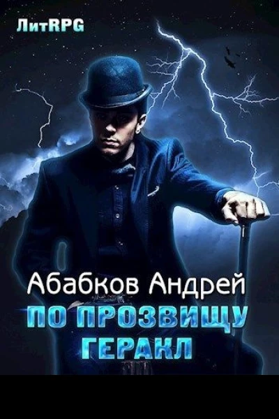 По прозвищу Геракл СИ