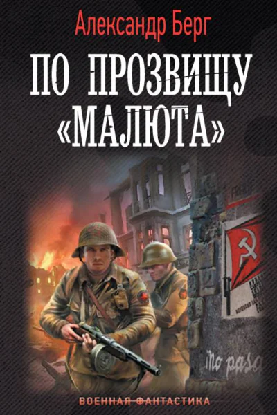 По прозвищу Малюта  Александр Берг