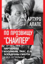 По прозвищу Снайпер Партизаны Колумбии FARC ELN эскадроны смерти и все остальные