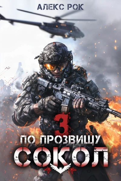 По прозвищу Сокол Том 3