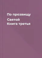 По прозвищу Святой Книга третья