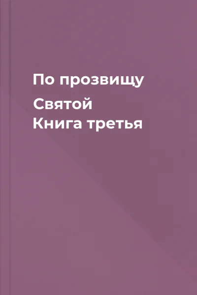 По прозвищу Святой Книга третья