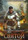По прозвищу Святой Книга вторая