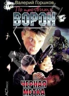 По прозвищу Ворон Черная метка
