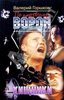 По прозвищу Ворон Хищники