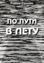 По пути в Лету