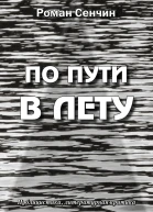 По пути в Лету