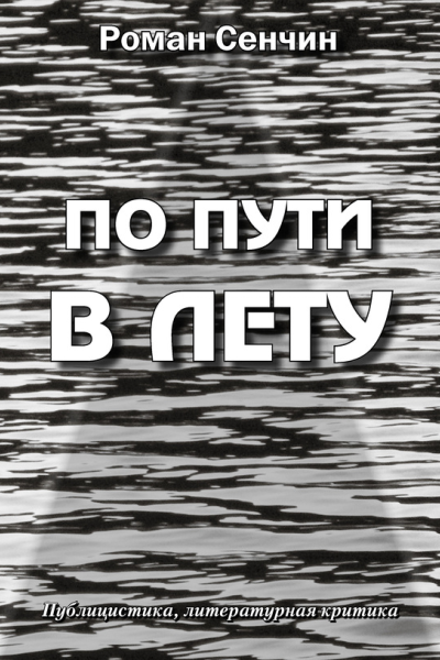 По пути в Лету
