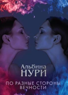 По разные стороны вечности