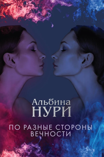 По разные стороны вечности