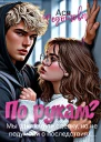 По рукам
