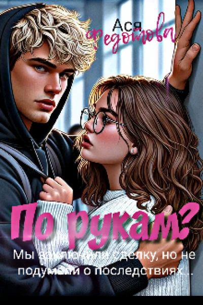 По рукам