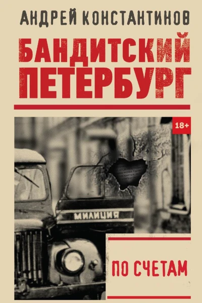 По счетам