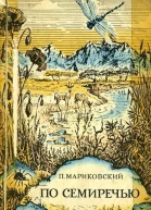 По Семиречью
