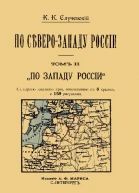 По СевероЗападу России Том 2 По Западу России