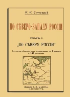 По СевероЗападу России Том I По северу России