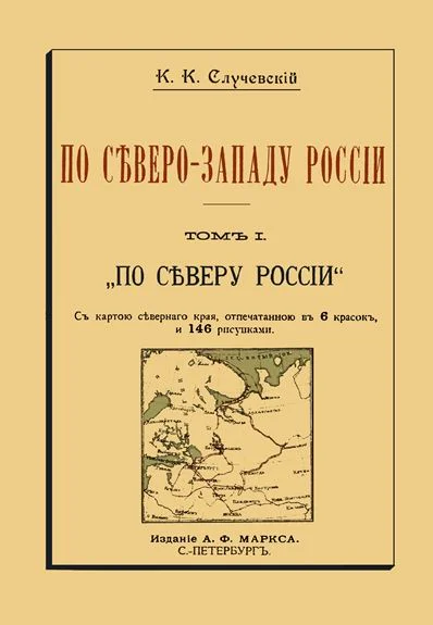 По СевероЗападу России Том I По северу России