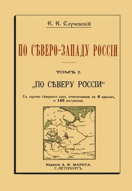 По СевероЗападу России Том I По северу России