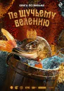 По щучьему велению  Анна Антонова