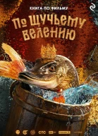 По щучьему велению  Анна Антонова