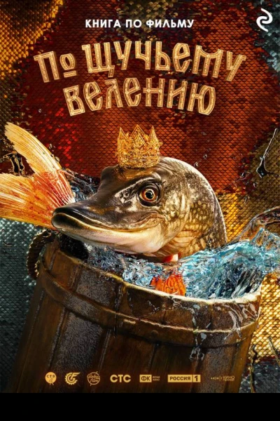 По щучьему велению  Анна Антонова