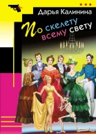 По скелету всему свету